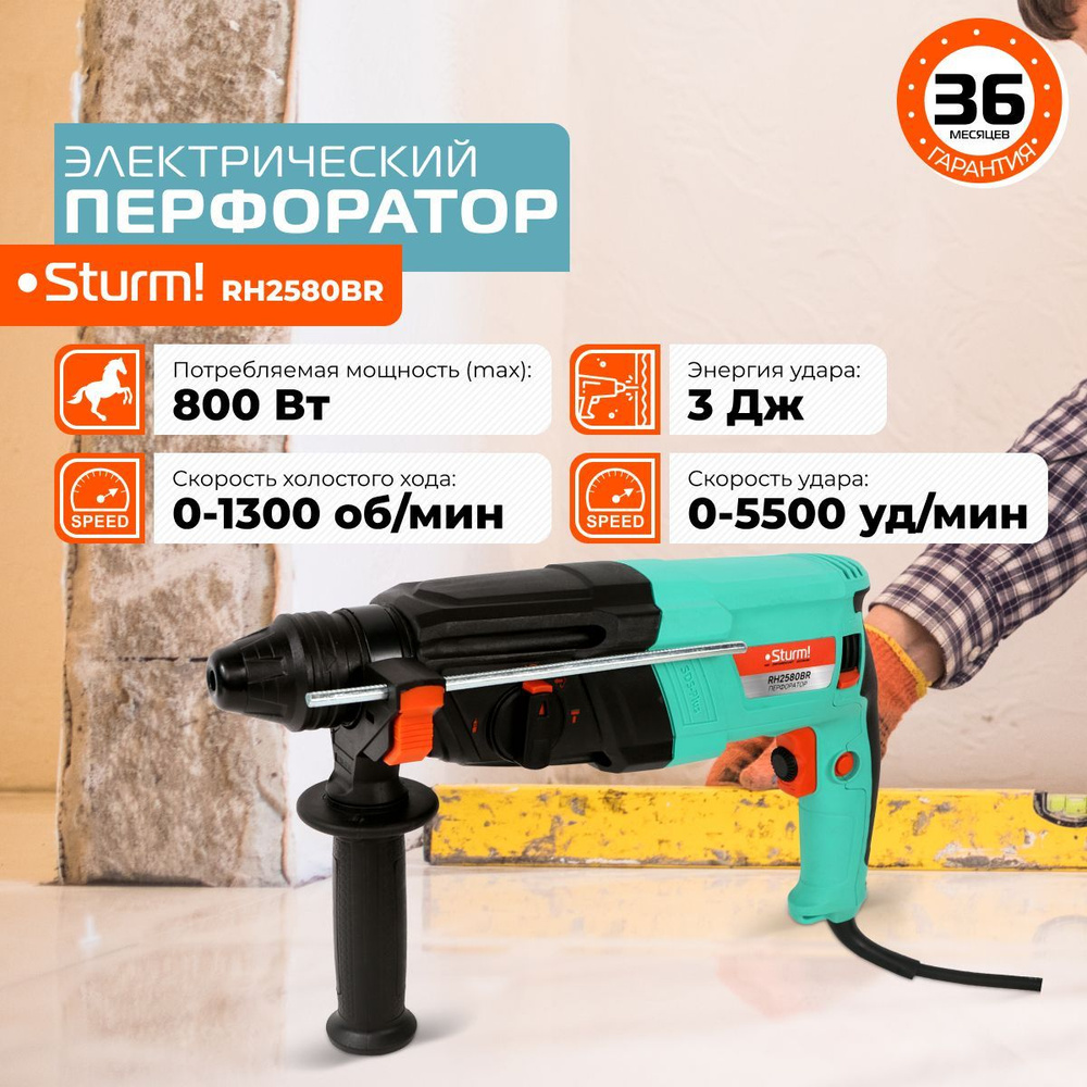 Перфоратор электрический 800 Вт SDS Plus+ Sturm! RH2580BR От сети - купить  в интернет-магазине OZON с доставкой по России (891860846)