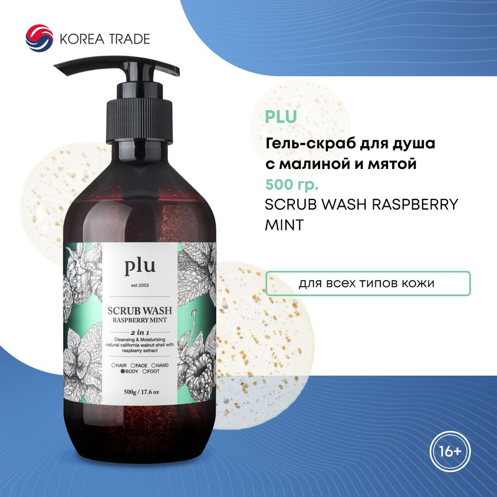 Парфюмированный гель-скраб для душа Корея PLU увлажняющий, очищающий с ...