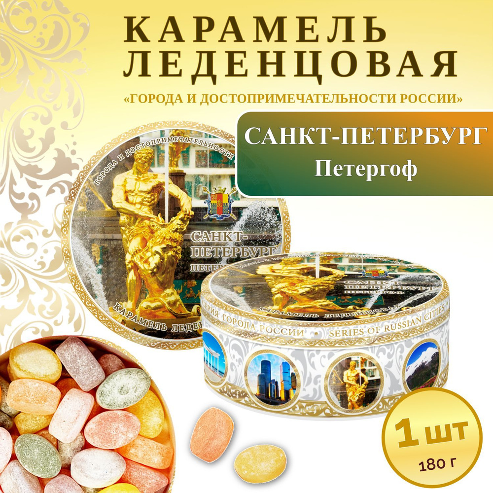 Карамель леденцовая сувенирная. Санкт-Петербург - Петергоф 180г