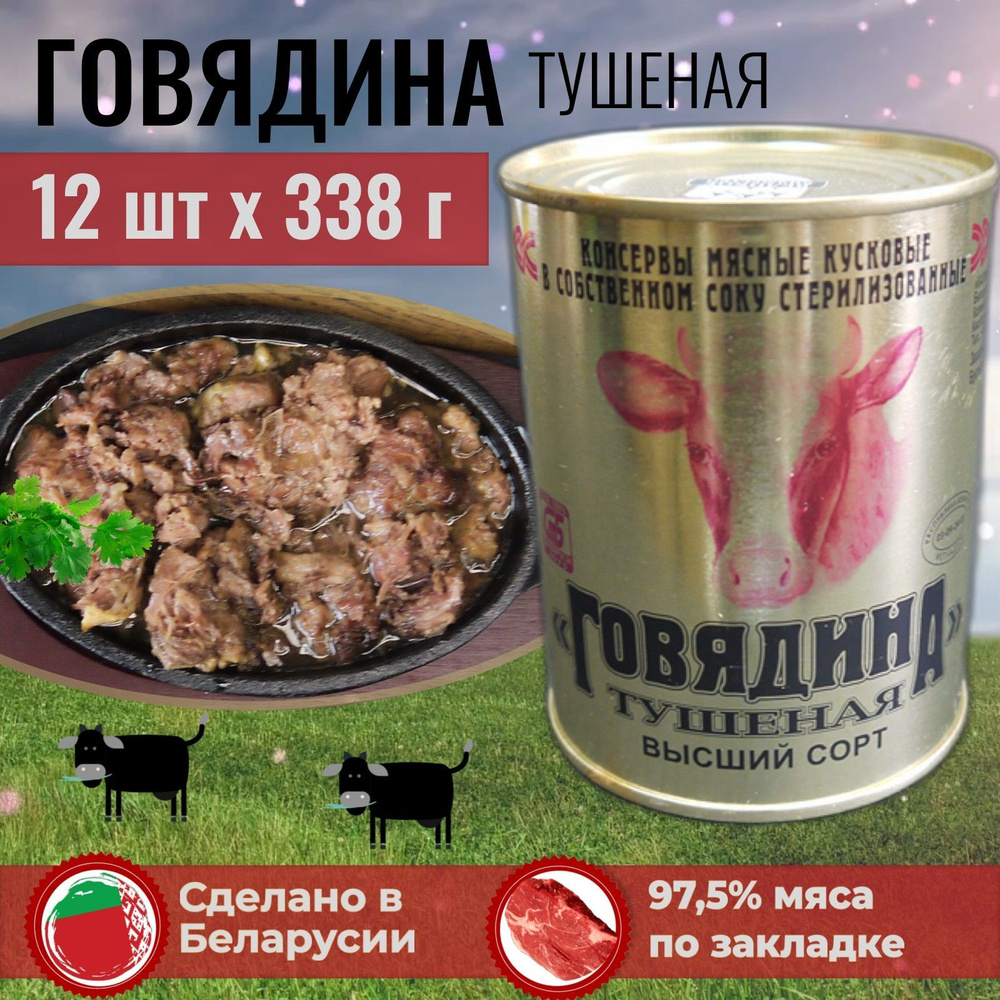 Тушенка говядина Беларусь (высший сорт, ГОСТ). Консервы мясные набор из 12  шт. по 338 г. Калинковичи