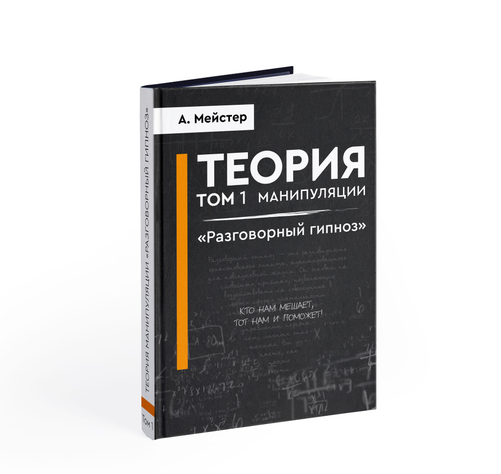 Теория манипуляции-том I. Разговорный гипноз. | Мейстер Андрей Юрьевич -  купить с доставкой по выгодным ценам в интернет-магазине OZON (839926527)