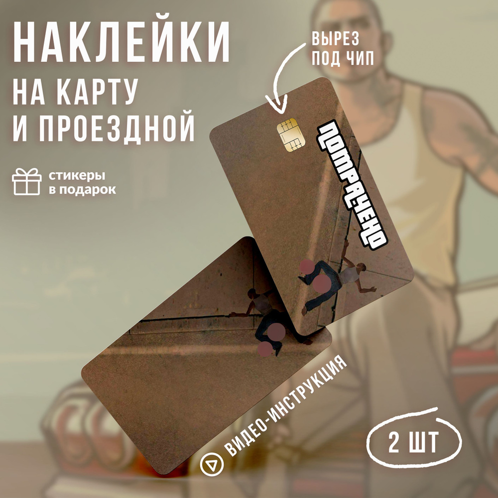 Виниловая наклейка на карту банковскую Потрачено // Мемные наклейки, ГТА  GTA San Andreas - купить с доставкой по выгодным ценам в интернет-магазине  OZON (1083724139)