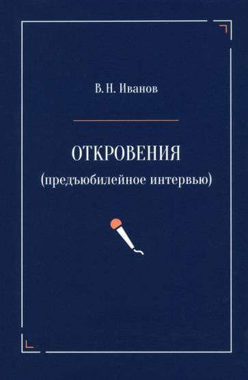 Вилен Иванов - Откровения. Предъюбилейное интервью | Иванов Вилен Николаевич  #1