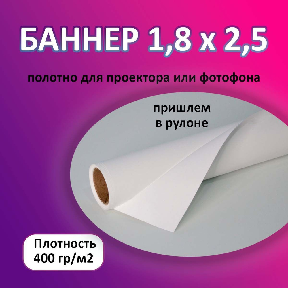 Баннер размер 1,8х2,5м плотность 400 гр/м2 для проектора - купить по ...
