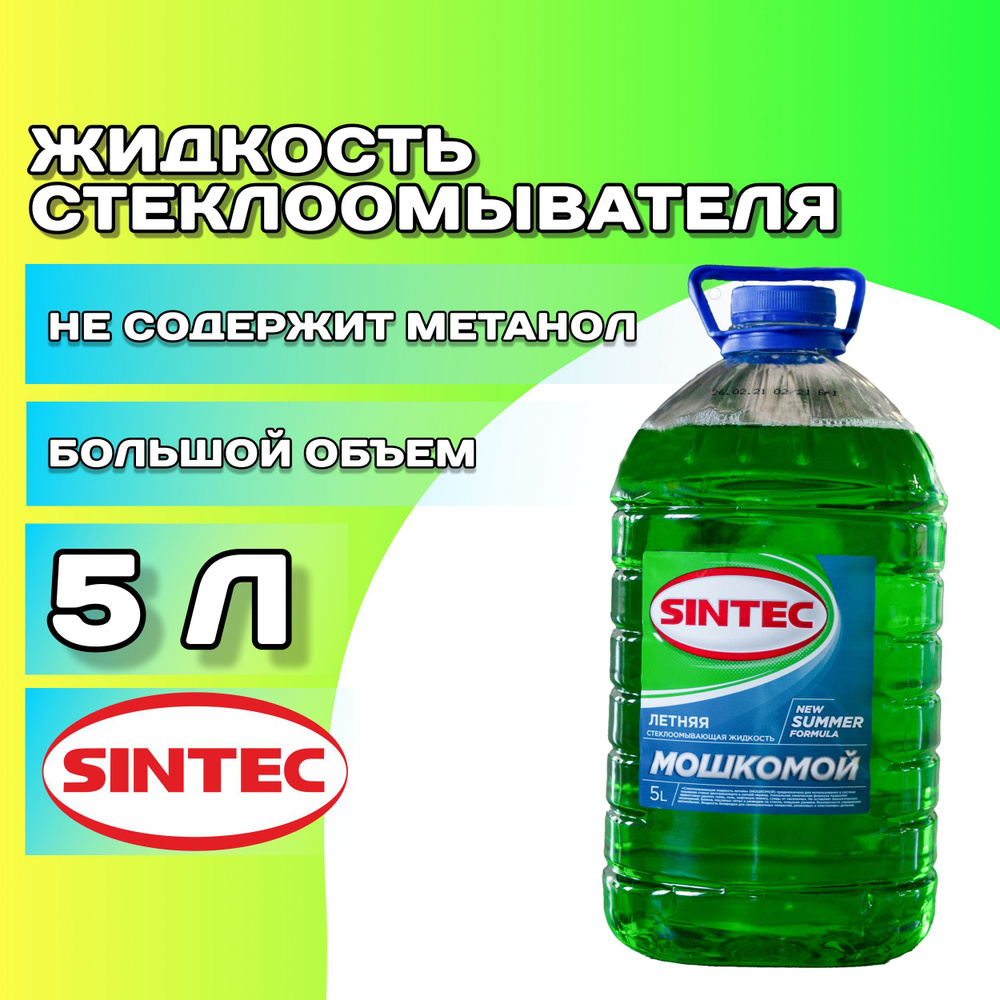 Жидкость стеклоомывателя SINTEC 5 л, готовый раствор / Омыватель стекол  летний / Омывайка для авто / Омывашка мошкомой, 900656