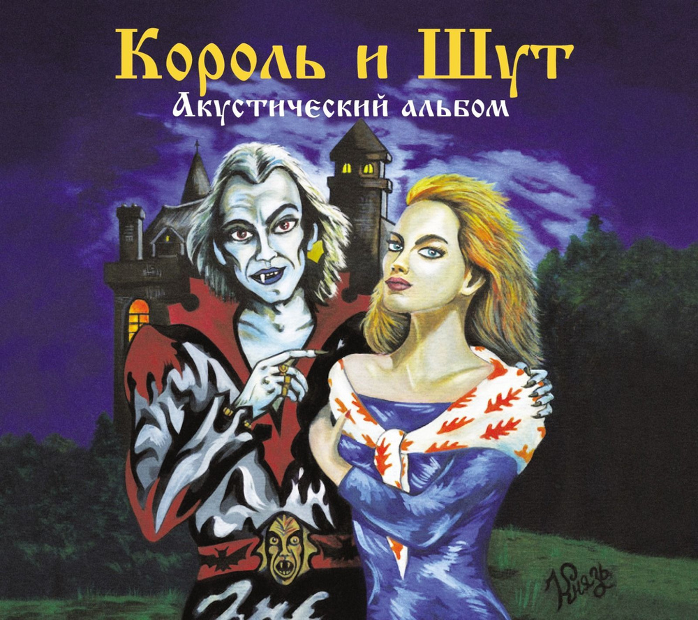 КОРОЛЬ И ШУТ - Акустический Альбом (digipack) Это КОМПАКТ ДИСК !