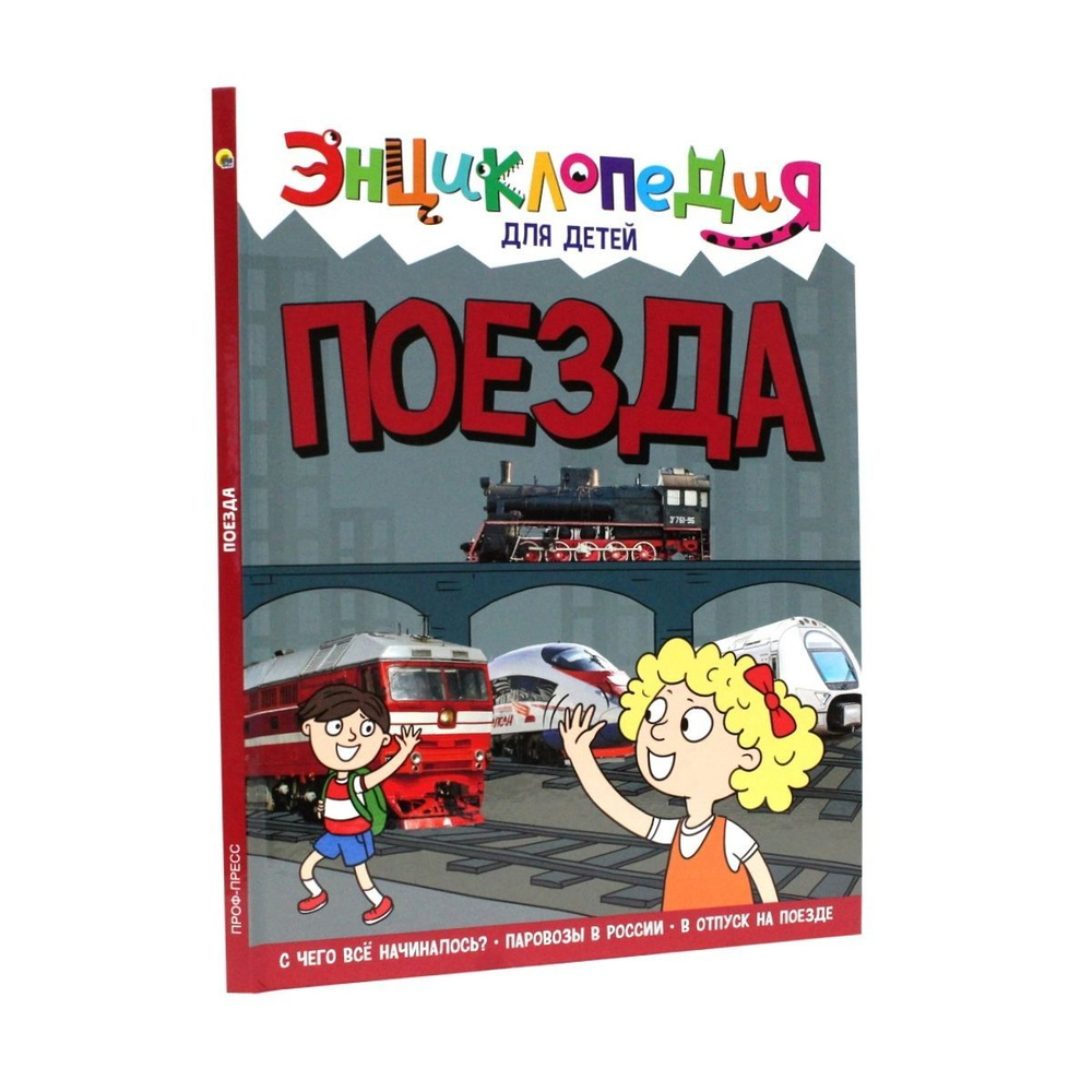 Энциклопедия для детей Поезда, А4, листов: 32, шт | Тяжлова Ольга - купить  с доставкой по выгодным ценам в интернет-магазине OZON (1089728710)