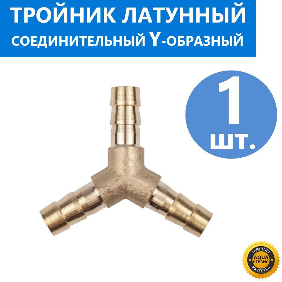 Фитинг тройник латунный для шланга душевой кабины, Y - образный, 1 шт ...