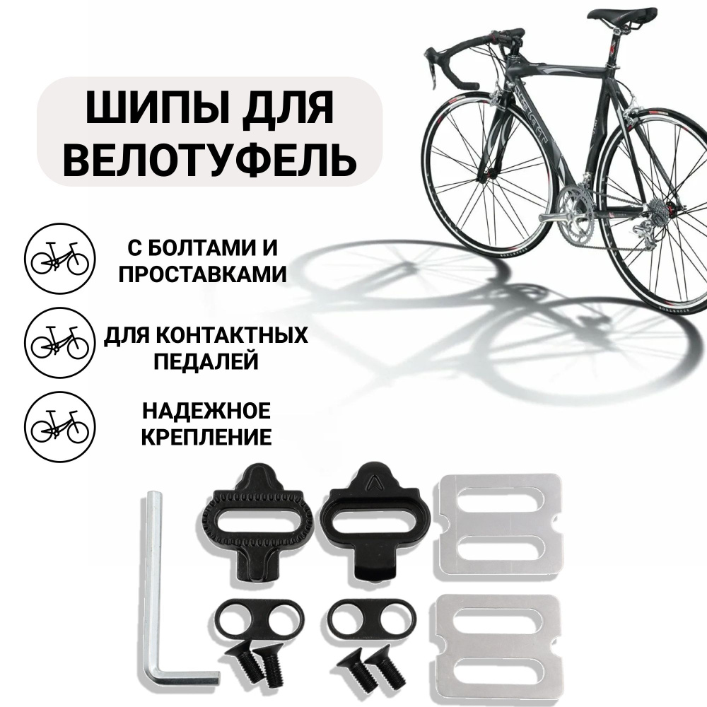 Шипы для контактных велотуфлей с болтами и проставками, MIKASH - купить ...