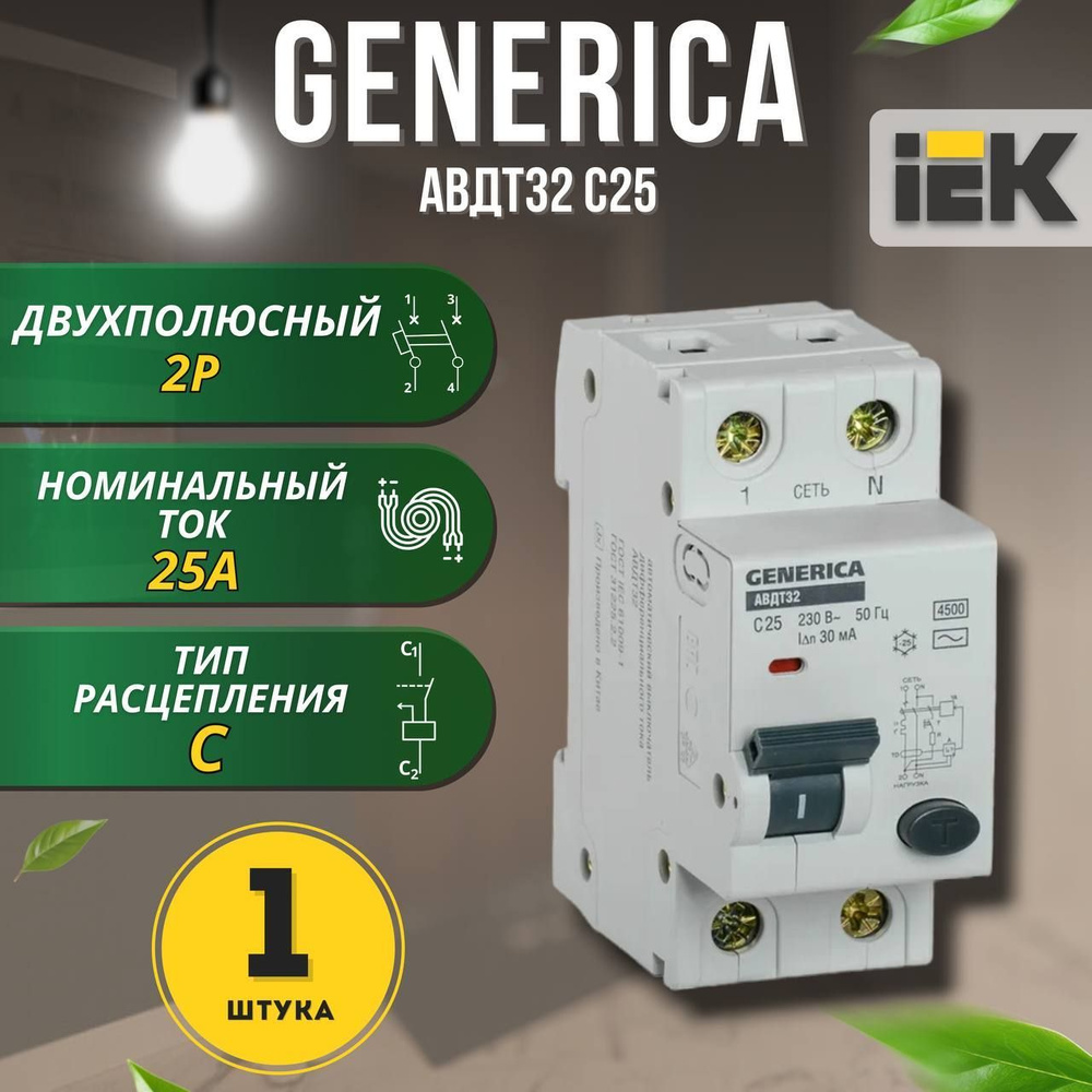 Автоматический выключатель дифференциального тока АВДТ32 C25 GENERICA, 1 шт.  #1