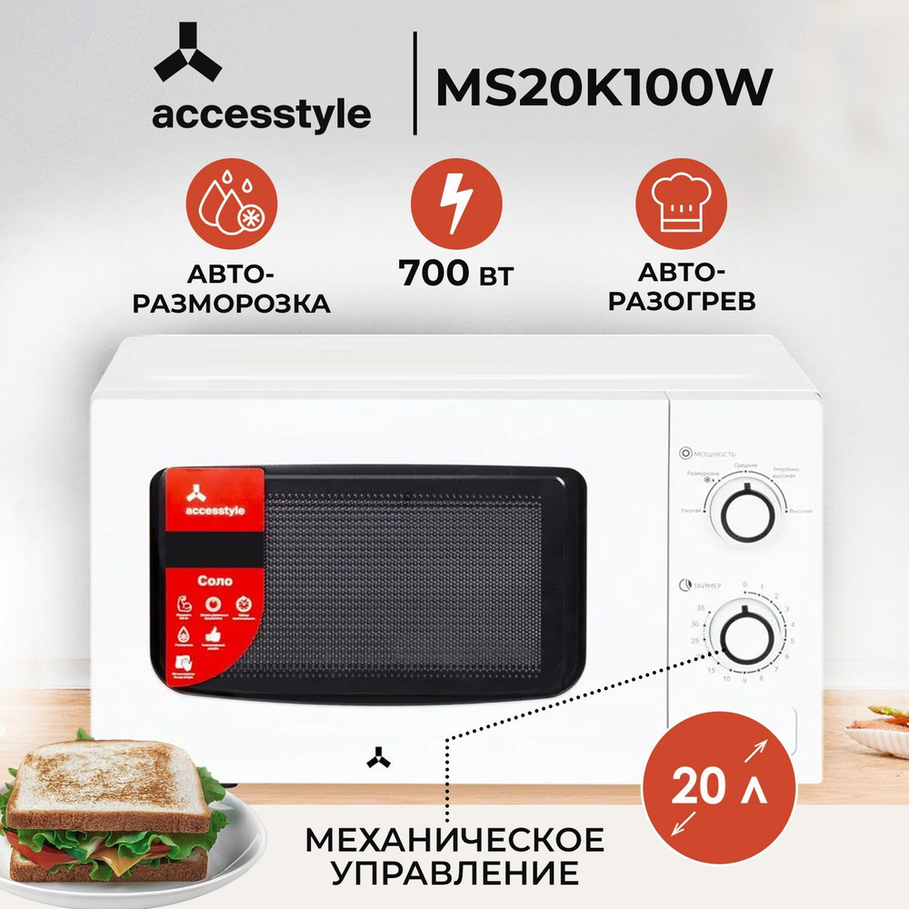 Микроволновая печь Accesstyle MS20K100W, Микроволновка СВЧ печь отдельностоящая соло, механическое управление, #1