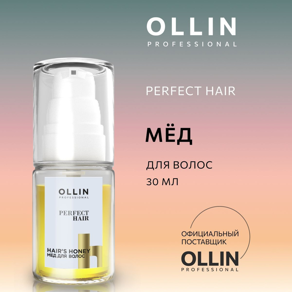 Купить OLLIN Perfect Hair Мед для волос 30мл по цене р. в магазине «Мастер Класс»