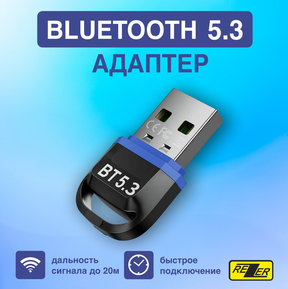 Bluetooth-адаптер Rezer Адаптер BLUETOOTH BT-53 USB, ver 5.3 Bluetooth 5,3  - купить по низким ценам в интернет-магазине OZON (1079793051)