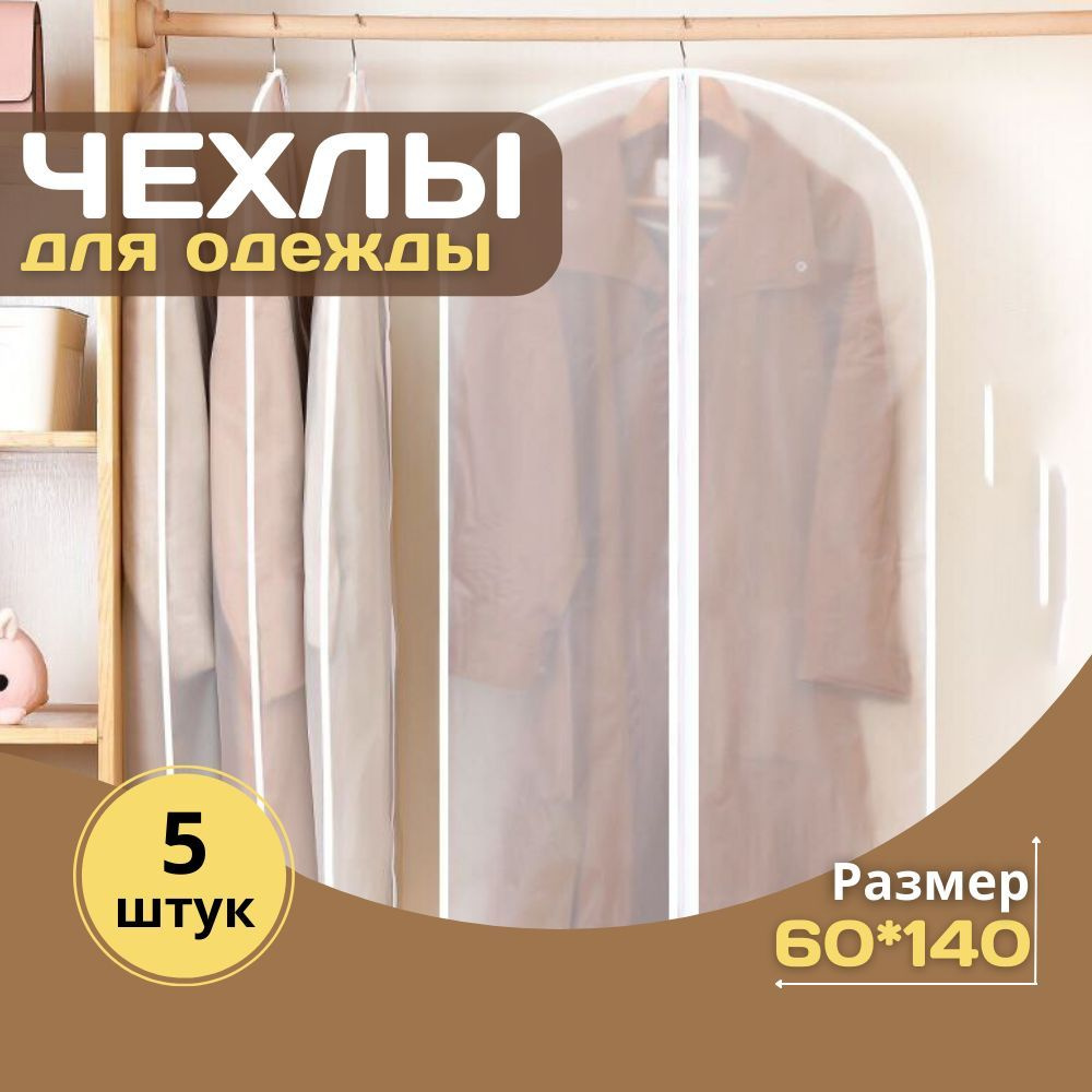 HOMEMAKER Чехол для одежды, 140 см х 60, 5 шт #1