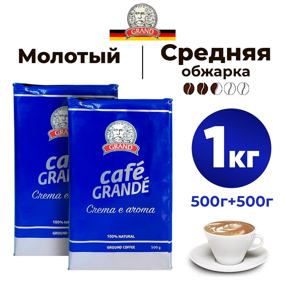 Кофе молотый GRAND Cafe Grande, 1 кг, натуральный немецкий жареный кофе средней обжарки, смесь арабики #1