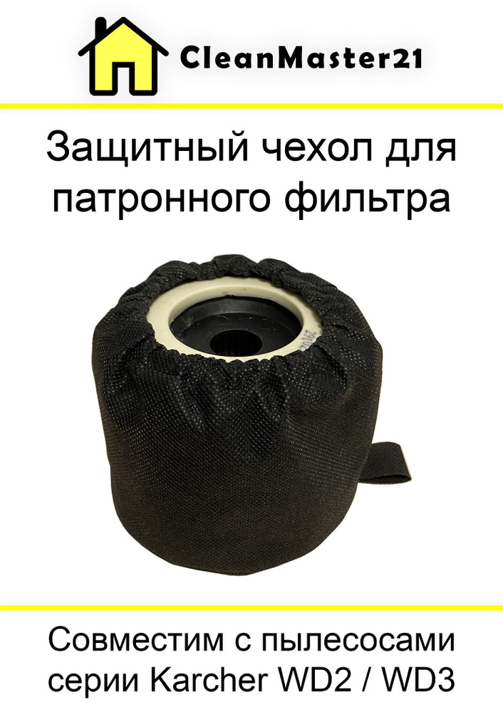 Защитный чехол для патронного фильтра для пылесоса KARCHER WD 3, WD3 ...