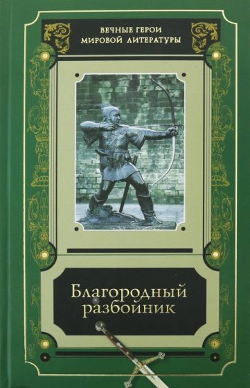 Благородный разбойник. Сборник историй о Робине Гуде и его ...