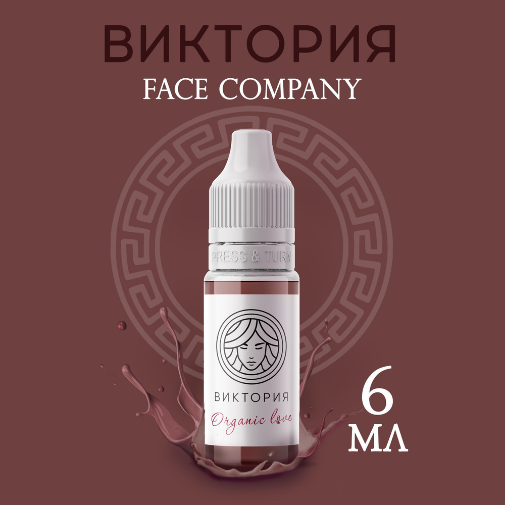 Пигмент Face Organic Love Виктория 6 мл/Фейс для татуажа и перманентного  макияжа