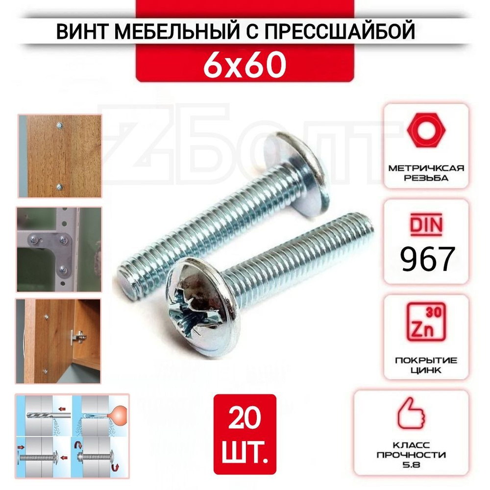 Винт мебельный с полукруглой головкой и прессшайбой, DIN967, 6х60, 20 шт.  #1