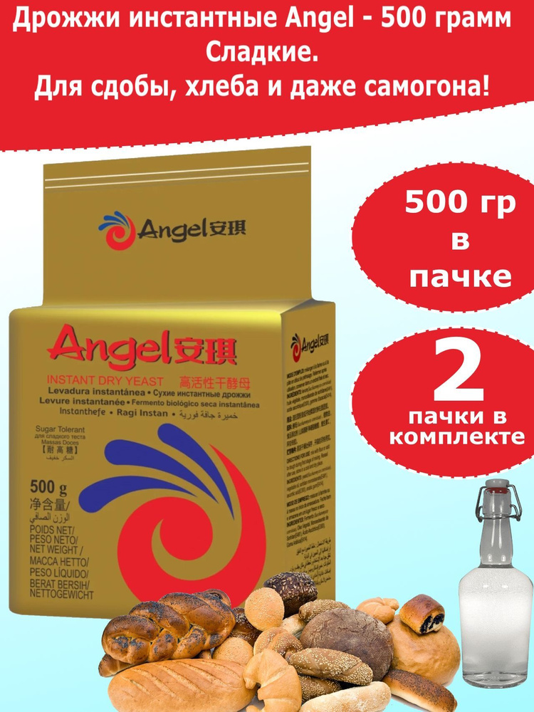 Дрожжи Ангел "Сладкие" для выпечки и браги, 500 гр, 2 пачки - купить с ...