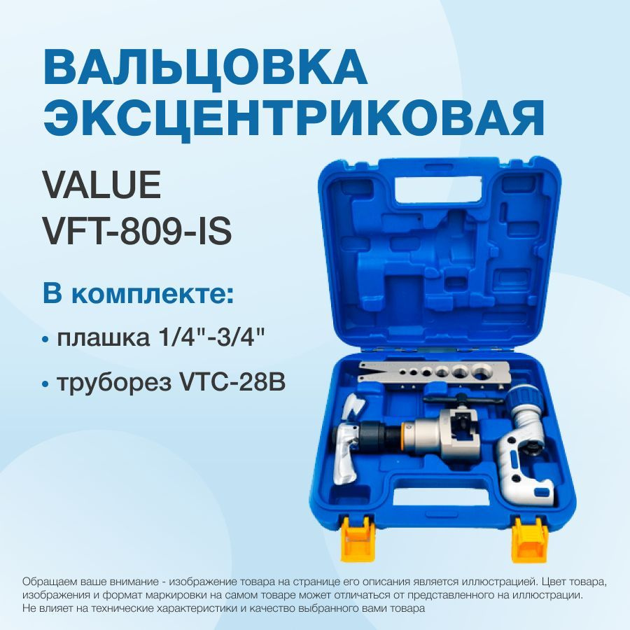 Вальцовка эксцентриковая с реверсом Value VFT-809-IS (1/4" - 3/4"; с ...
