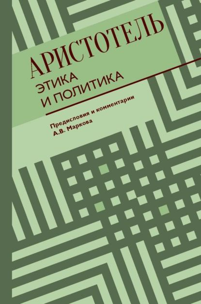 Этика и политика | Аристотель | Электронная книга #1