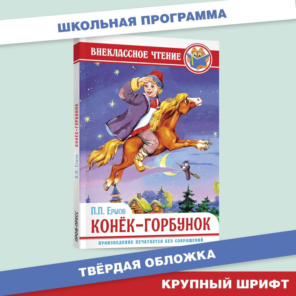 Внеклассное чтение. Конёк-горбунок, 128 стр. | Ершов Петр Павлович - купить  с доставкой по выгодным ценам в интернет-магазине OZON (1031819275)