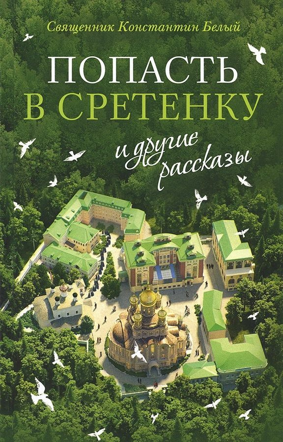 Попасть в Сретенку и другие рассказы. Белый К. В. #1