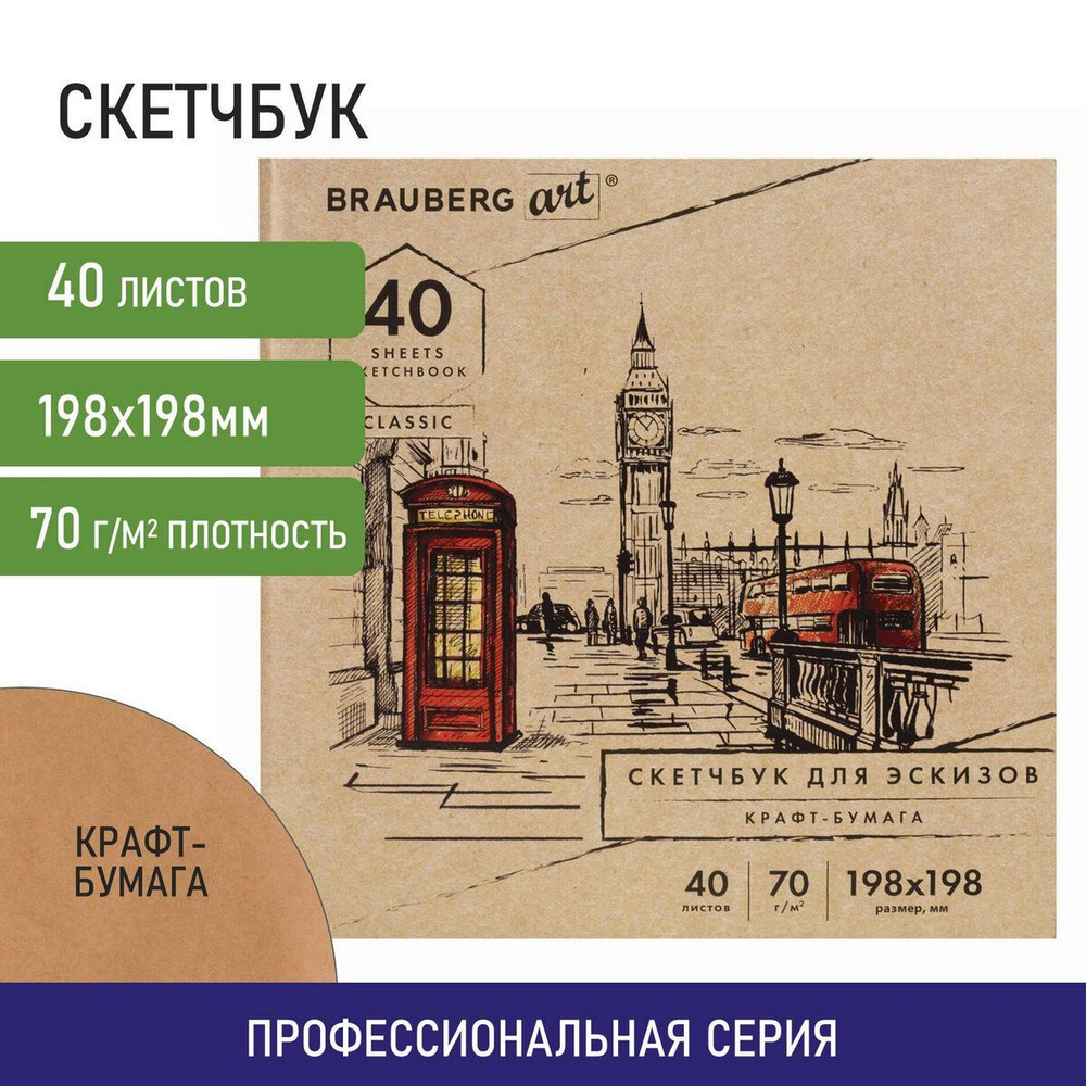 Альбом для рисования, крафт-бумага 70 г/м2, 198х198 мм, 40 л., склейка,  Brauberg Art Classic - купить с доставкой по выгодным ценам в  интернет-магазине OZON (259219700)