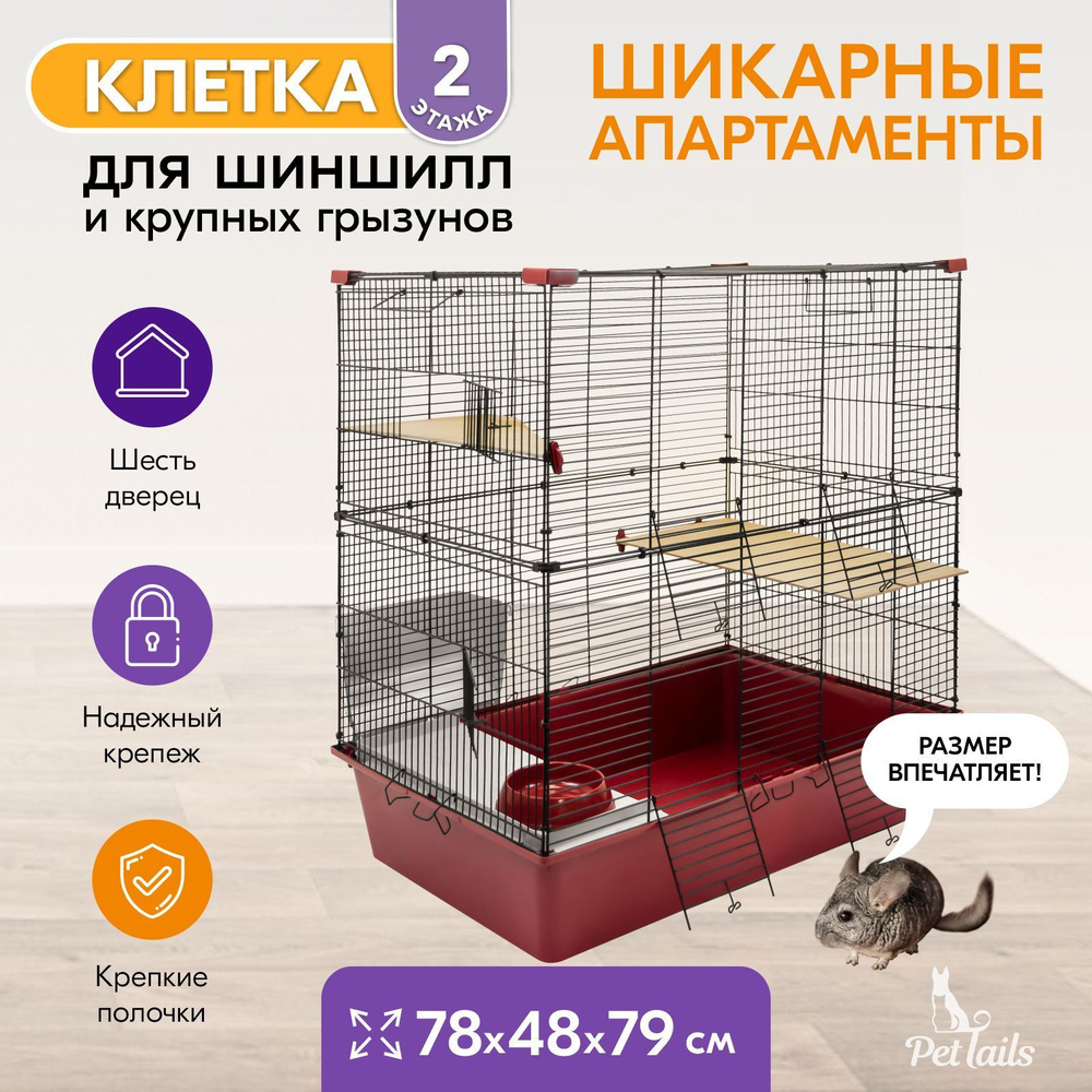 Клетка для грызунов большая "PetTails" SPARKY №2, складная, шаг прута 13мм; 78х48хh79см (+2 полки), рубиновая #1