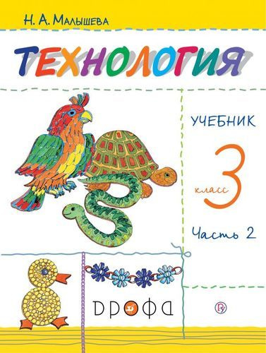 Технология. 3 класс. Учебник. В 2 частях. Часть 2 - купить с доставкой ...