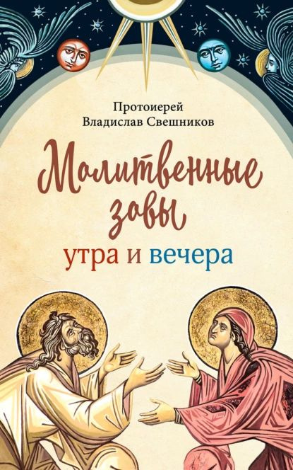 Молитвенные зовы утра и вечера | Протоиерей Владислав Свешников | Электронная книга  #1