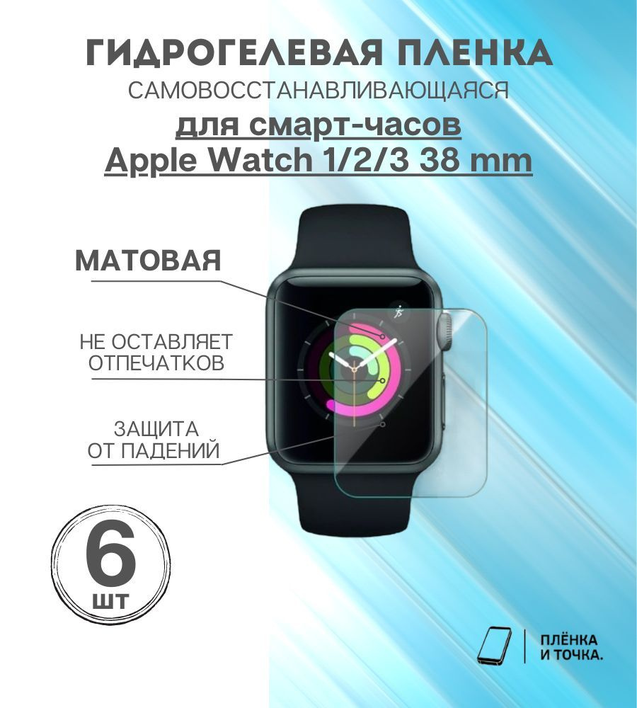 Гидрогелевая защитная пленка для смарт часов Apple Watch 123 38 mm  #1