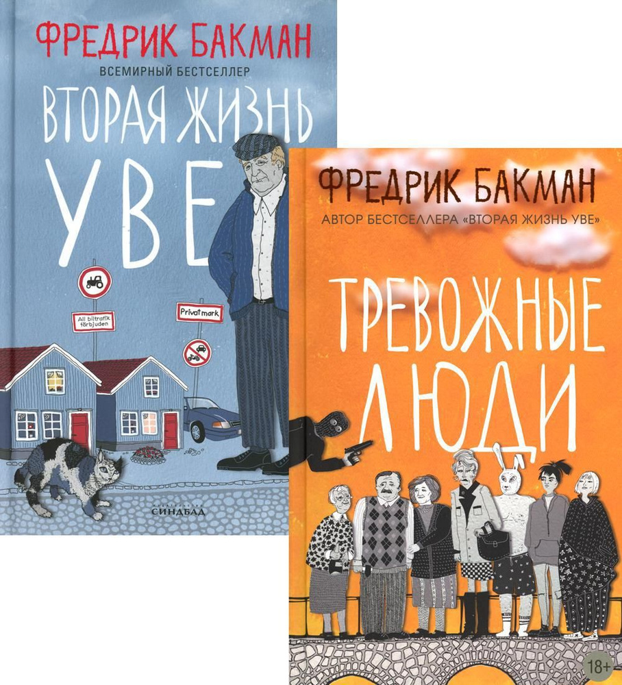 Тревожные люди; Вторая жизнь Уве (комплект из 2-х книг) | Бакман ...