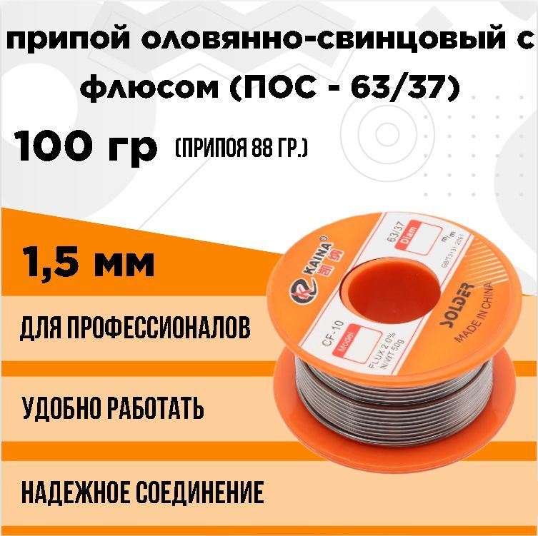 Припой свинцово-оловянный с флюсом, ПОС-63/37, 100 (гр), 1,5 (мм ...
