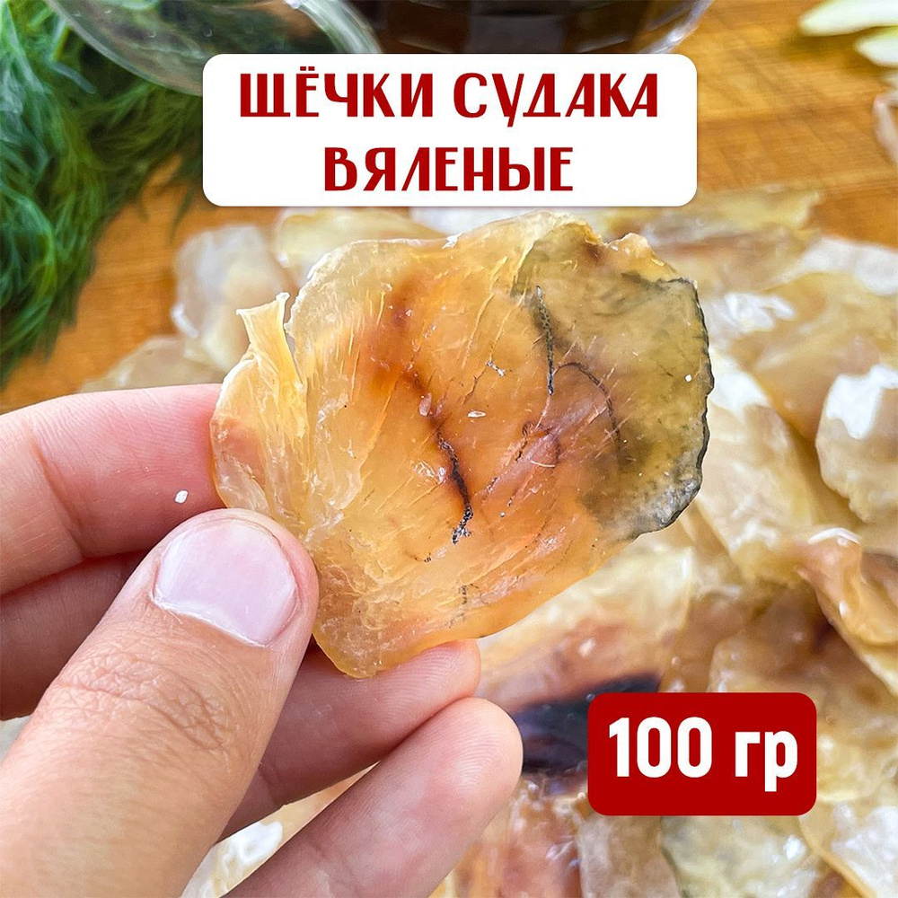 Щёчки вяленые Астраханского Судака, 100 грамм снэк закуска, рыба сушеная,  вяленая рыба