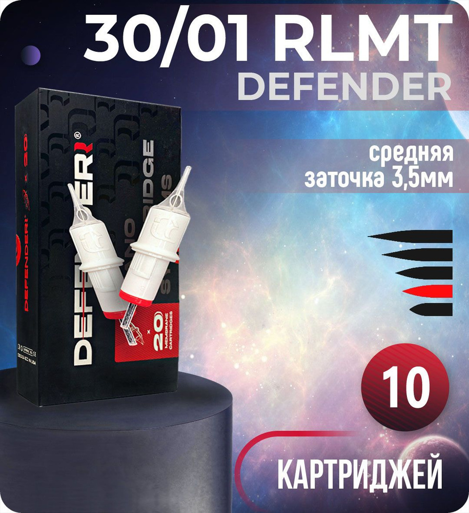 Картриджи Defender 30/01 RLMT для тату, перманентного макияжа и татуажа, модули Дефендер 10шт/уп  #1