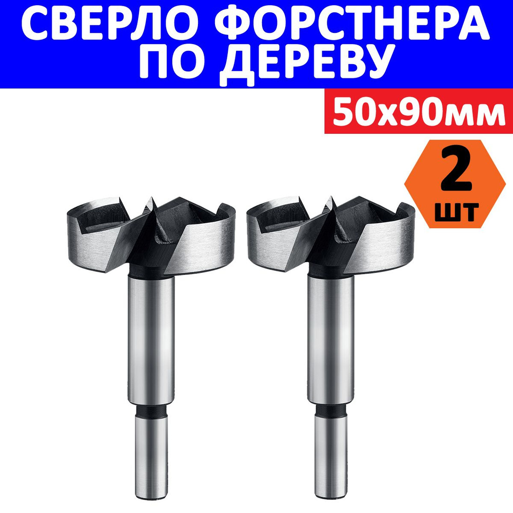 Комплект 2 шт, ЗУБР 50x90мм, сверло форстнера по дереву, фанере, ДСП, 2993-50_z01  #1