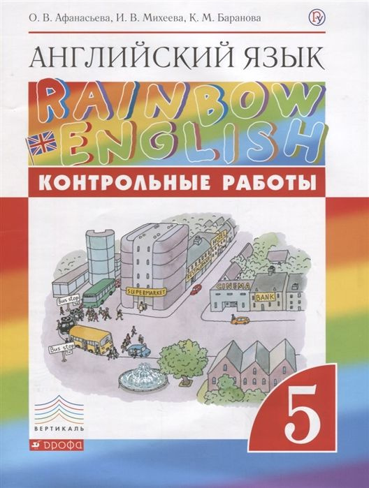 5 класс. Английский язык. "Rainbow english". Контрольные работы ...