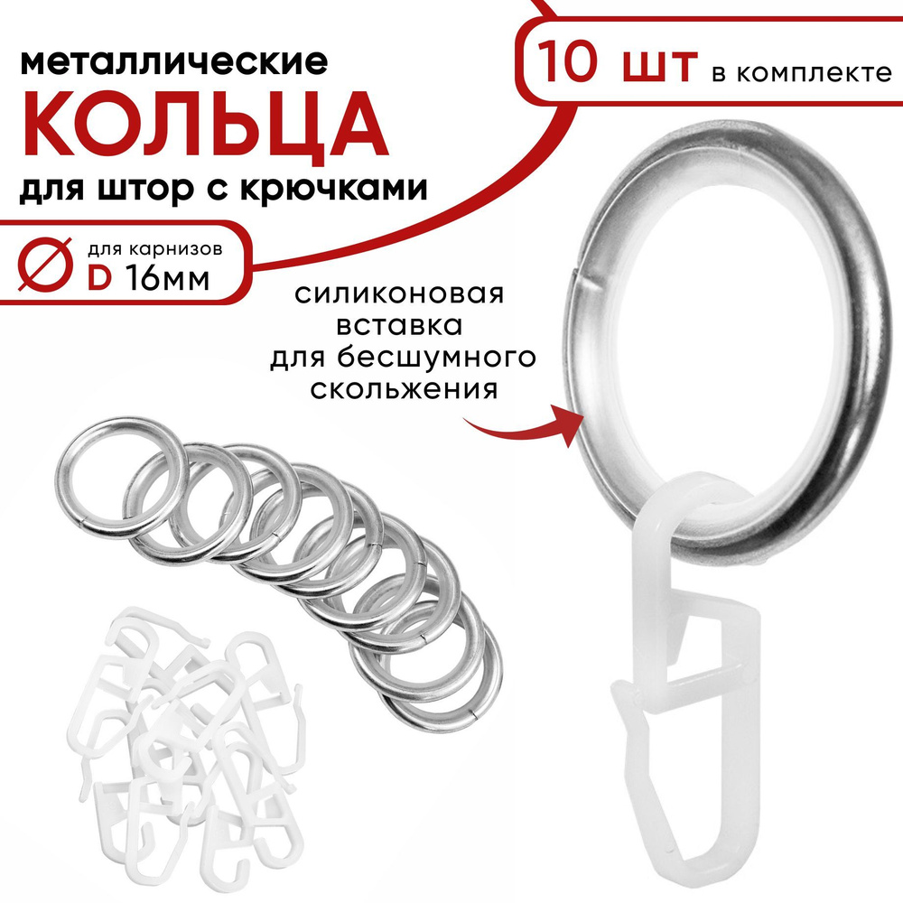 Металлические кольца для штор с крючками для карнизов D16 бесшумные, хром 10 штук  #1