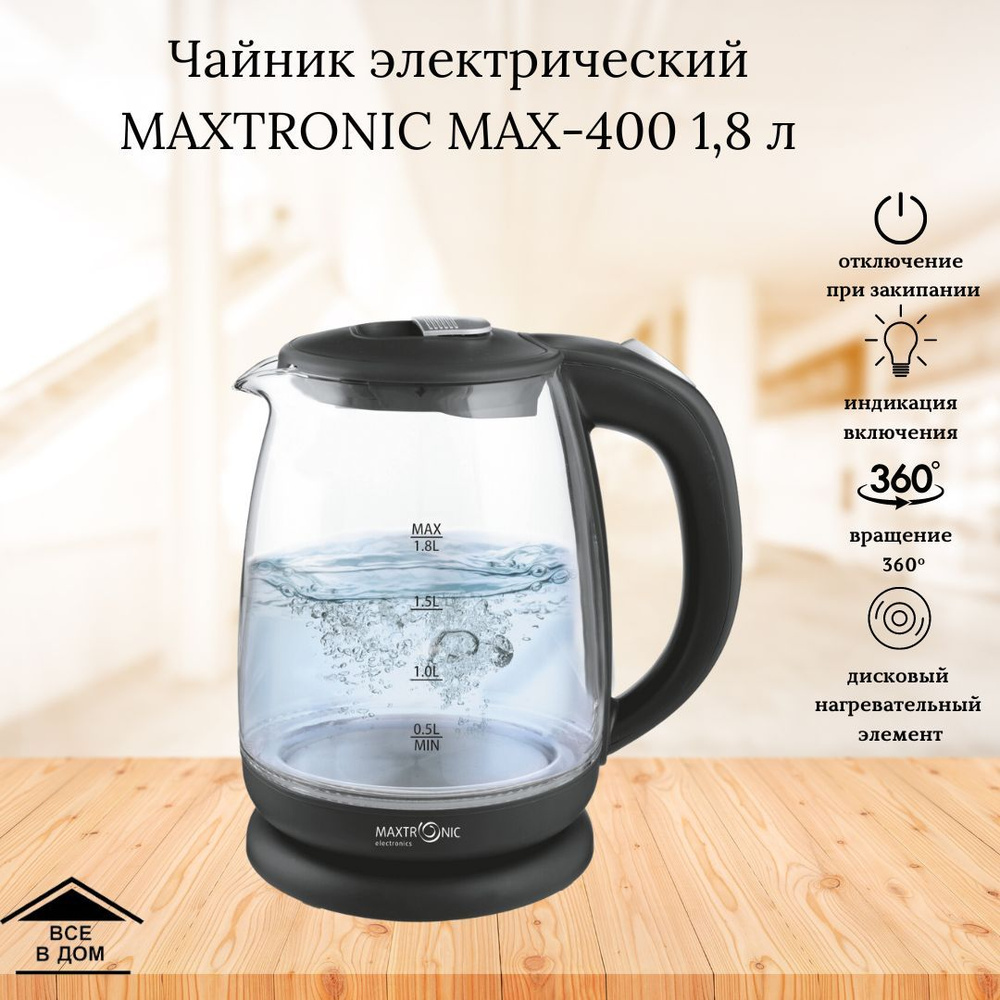 Чайник электрический стеклянный Техника для кухни Электрочайник Maxtronic  МАХ-400 1,8 литра 1800 Вт черный