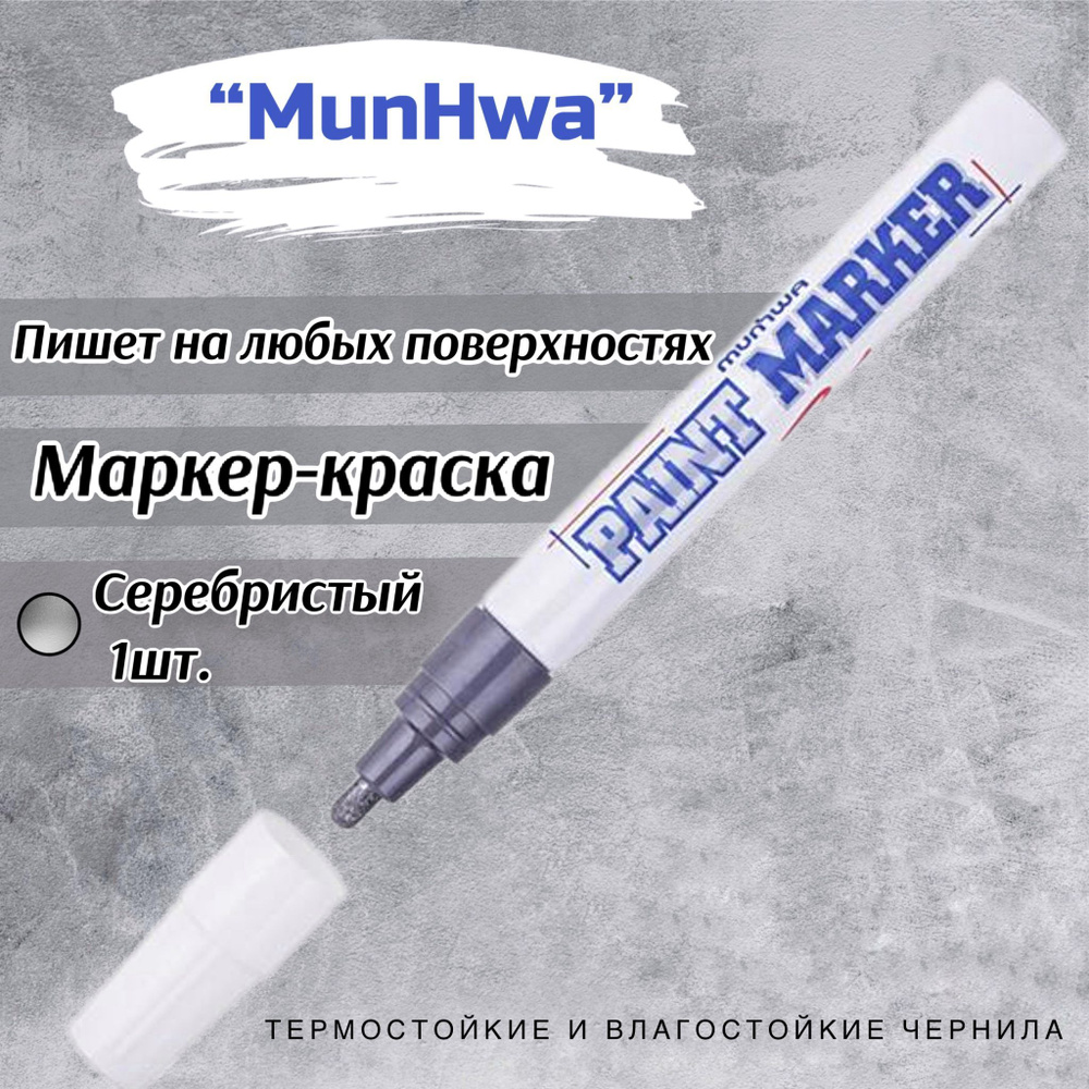 Маркер-краска MunHwa, 4 мм, 1шт , нитро-основа, серебристый #1