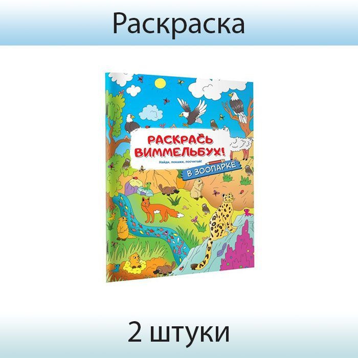 Издательство "АСТ", Раскраски для малышей с квестами "В зоопарке", 2 штуки  #1