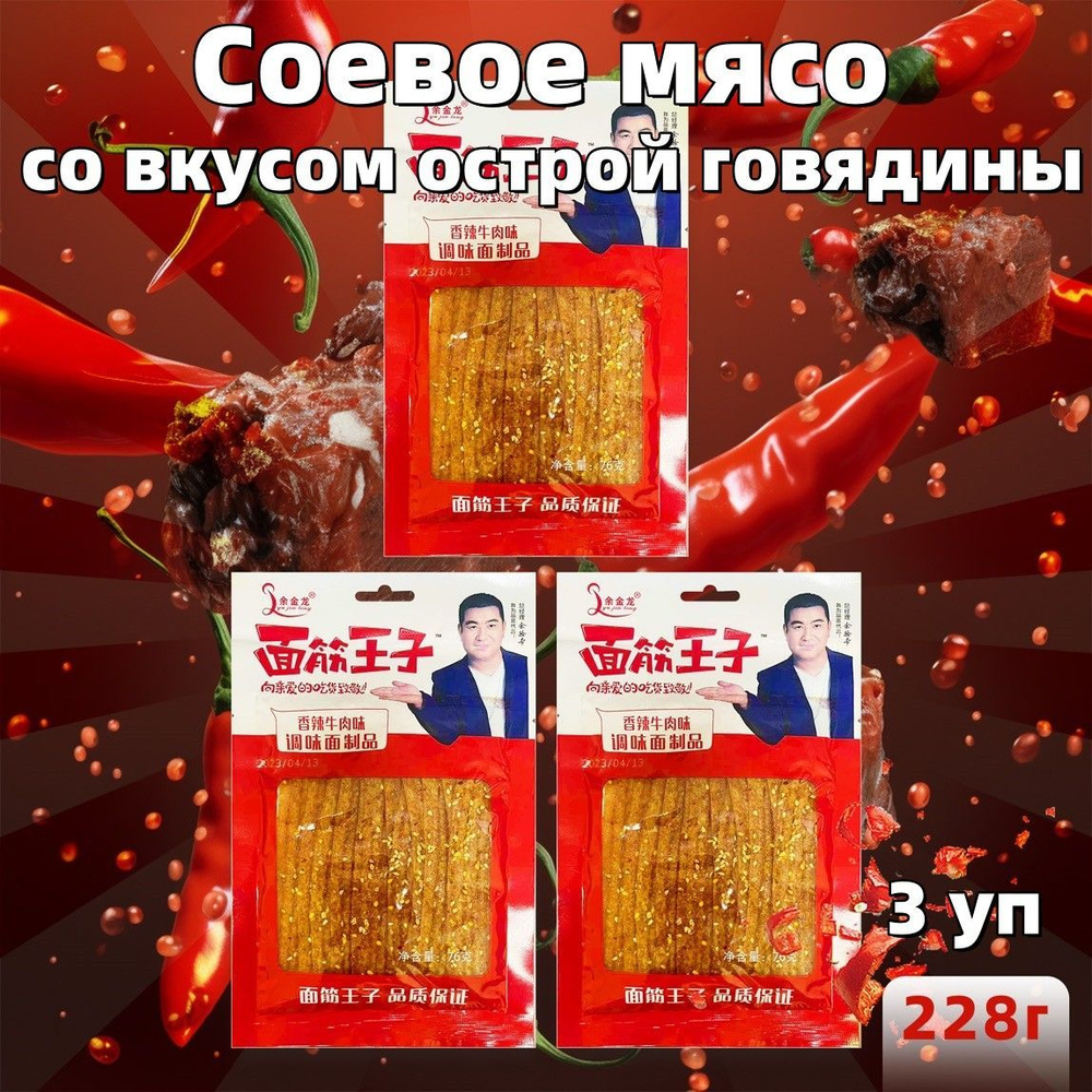 Китайская закуска острое соевое мясо со вкусом острой говядины, 228 г