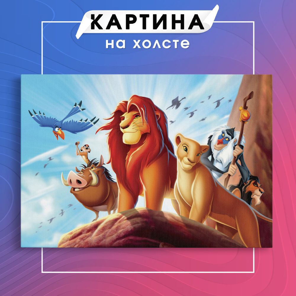 Картина на холсте в детскую мультфильм Король Лев для детей (11) 40х60 см -  купить по низкой цене в интернет-магазине OZON (1105236896)