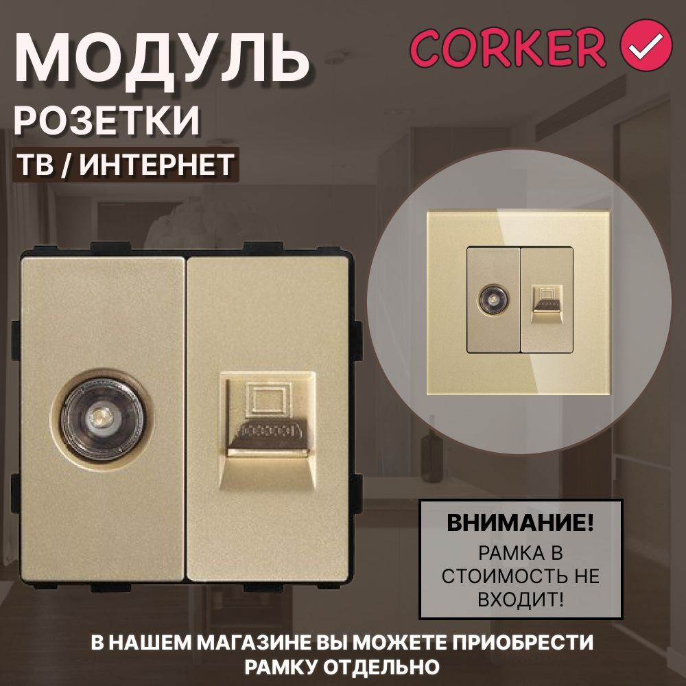 Комбинированная розетка CORKER ТВ антенна + Интернет RJ-45, без рамки / золотая  #1