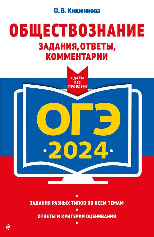 ОГЭ-2024. Обществознание. Задания, ответы, комментарии - купить с ...