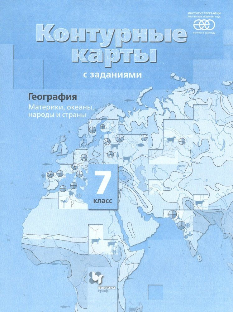 География. 7 класс. Материки, океаны, народы и страны. Контурные карты ...