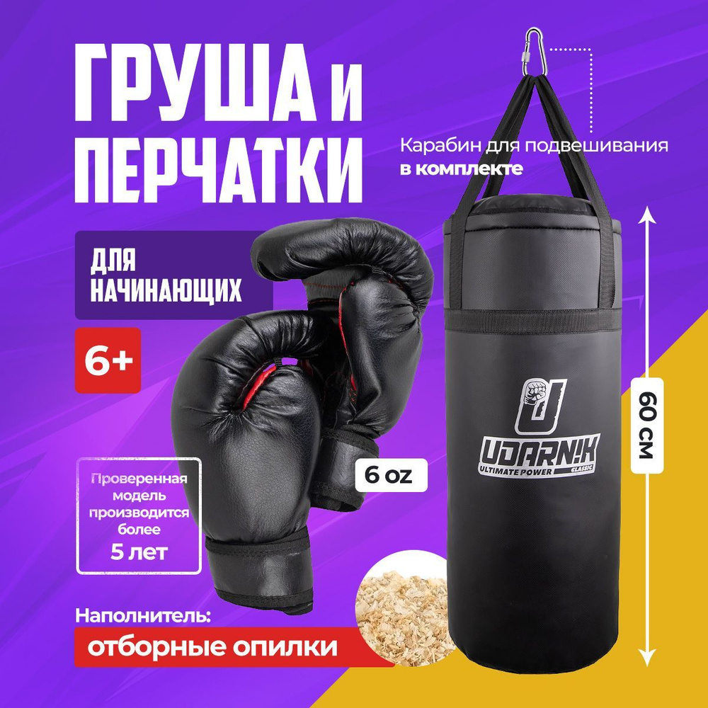 UDARNIK ultimate power Комплект боксерская груша и перчатки, 4.5 кг