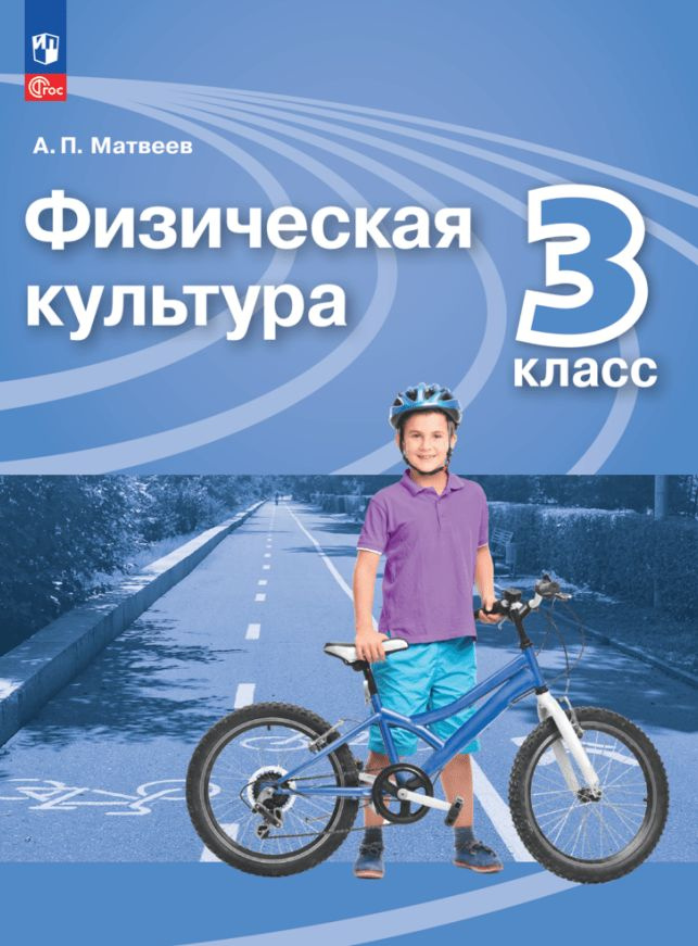 Физическая культура. 3 класс. Учебник - купить с доставкой по выгодным ...